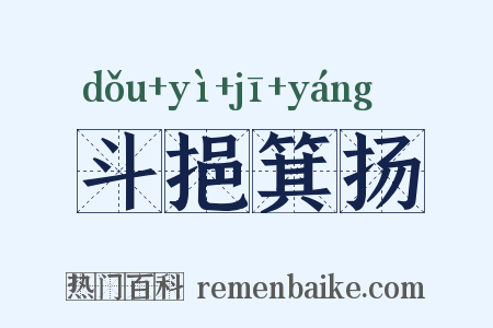 斗挹箕扬是什么意思的图片